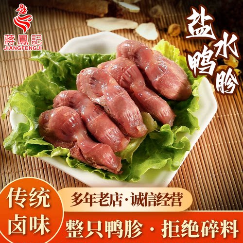 蒋凤记盐水鸭胗开袋即食