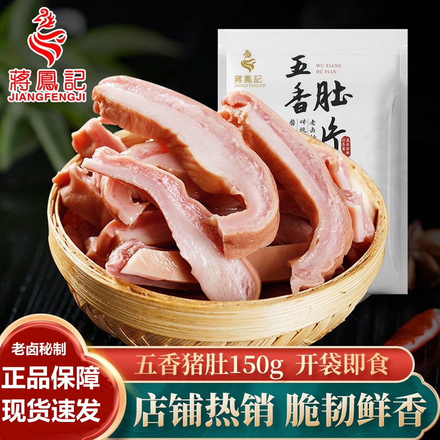 蒋凤记五香猪肚即食脆韧鲜香