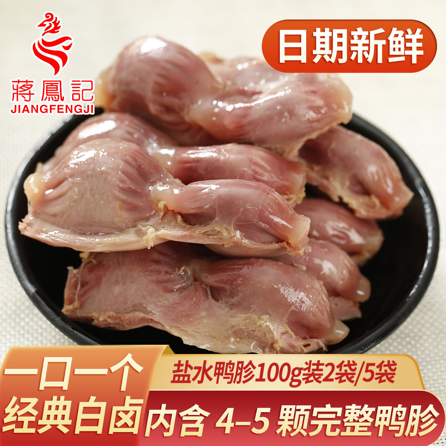 蒋凤记盐水鸭肫鸭胗肉食真空熟食凉菜开袋即食真空卤味下酒菜小吃