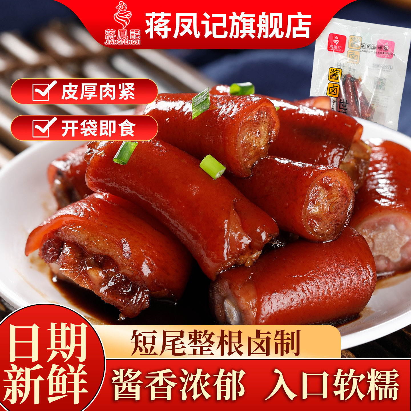 蒋凤记五香猪尾熟食卤味开袋即食下酒菜卤肉特产凉菜真空包装小吃