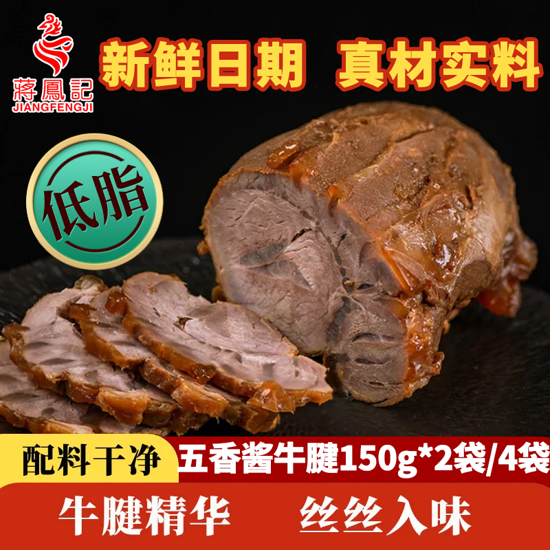 蒋凤记五香酱牛腱开袋即食下酒菜熟食真空包装150g熟牛肉卤味凉菜