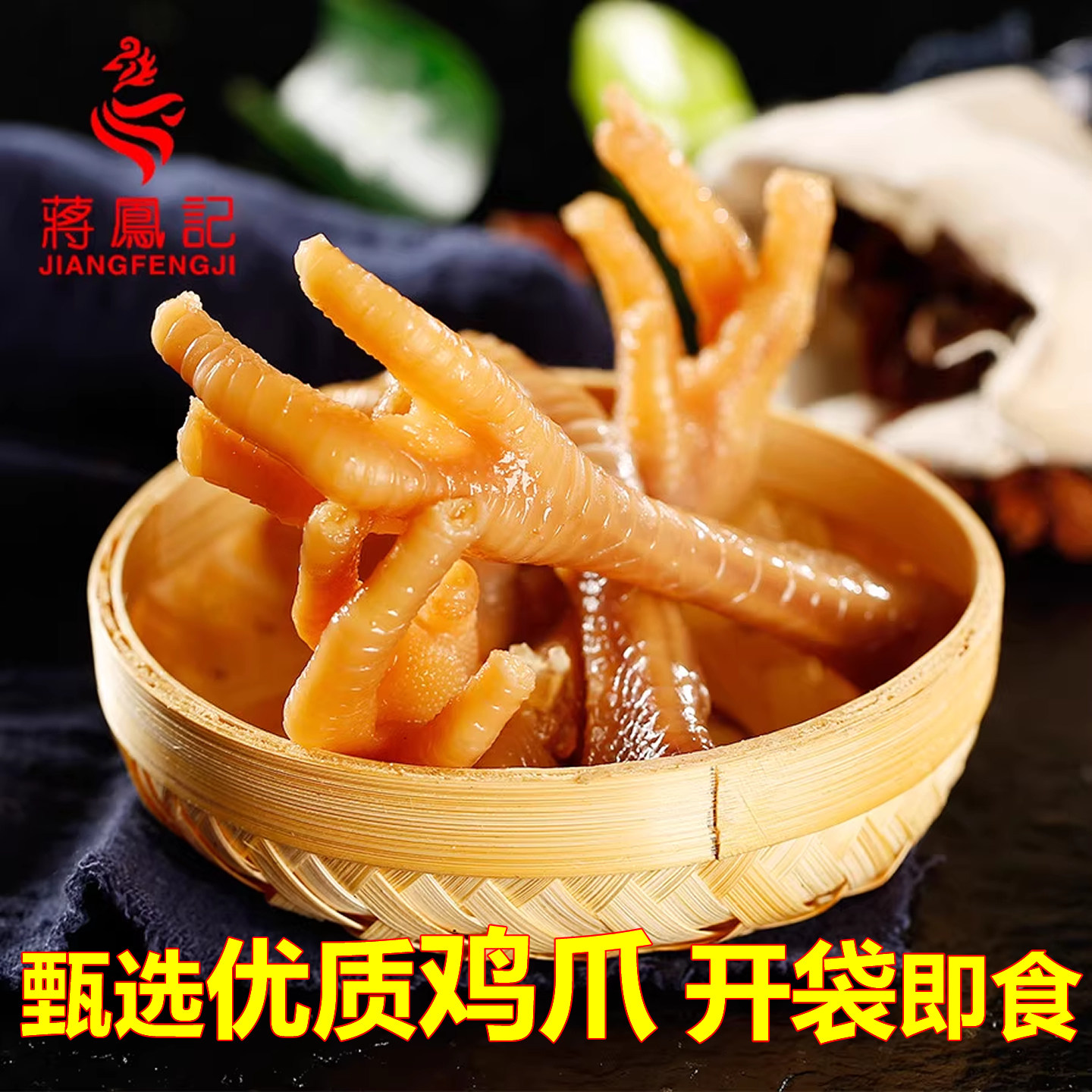 蒋凤记鸡爪开袋即食卤味熟食
