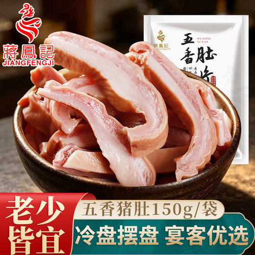 蒋凤记五香猪肚即食脆韧鲜香