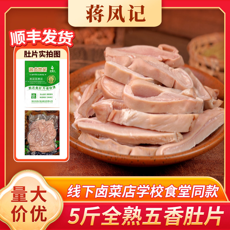 蒋凤记五香猪肚半成品大包装
