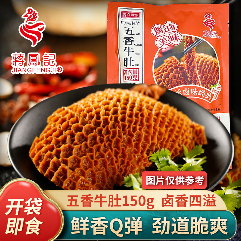 蒋凤记五香牛肚即食酱卤牛大肚牛杂熟食零食品下酒菜真空休闲小吃