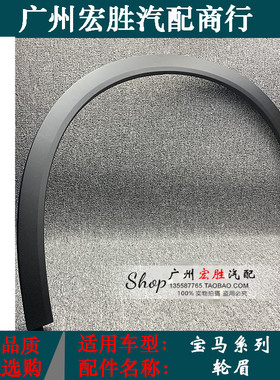 适用宝马X1E84F49X3F25X5E70X6E71F16前后左右叶子板轮眉