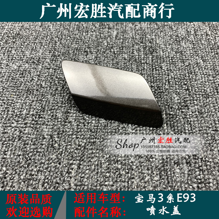 宝马e93大灯清洗盖板325330335