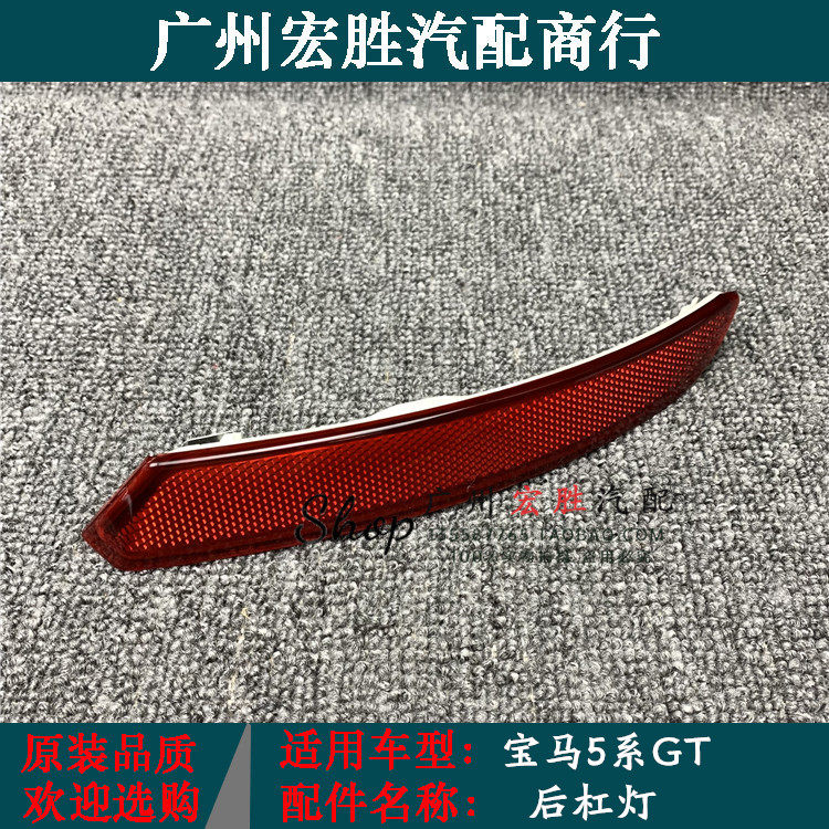 宝马5系GT530535后杠灯反光片
