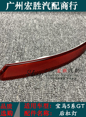 适用宝马5系520i525i530i535iGT后杠红色反光侧灯尾灯反光条