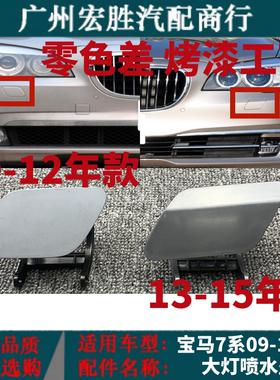 宝马7系F01F02大灯清洗盖板730i740i750i760i前杠喷水盖喷水头