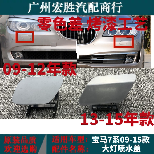 宝马7系09-15年款带漆大灯喷水盖