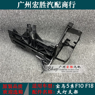 适用宝马f10f18大灯支架