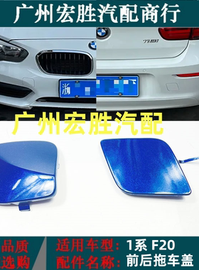 适用宝马1系F20前拖车盖新款116i120i125i前后保险杠牵引盖板