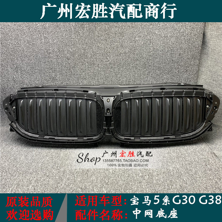 宝马5系G30G38中网底座进气格栅