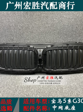 适用宝马5系G30G38中网底座520i525i528i530i540i百叶窗进气格栅