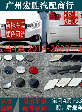 适用于宝马4系F33F36前后杠拖车盖M运动版420 435 440i大灯喷水盖