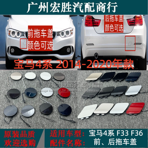 宝马4系前后拖车盖牵引盖