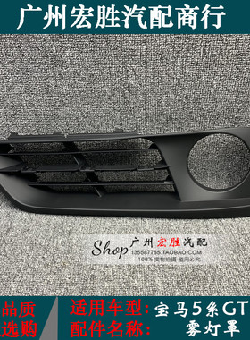 适用5系GTF07前杠雾灯罩520i528i535i550风网饰条灯罩
