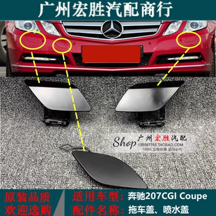 適用奔馳E級W207CGI E200E260E350大燈噴水蓋大燈清洗蓋板拖車蓋