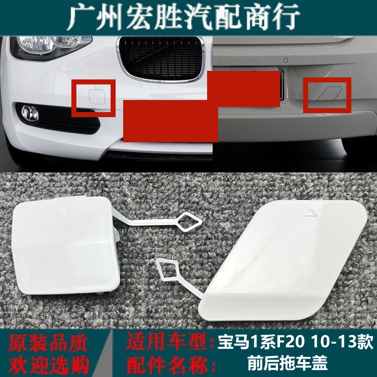 适用宝马12-14年1系116i拖车盖前后杠牵引盖F20 118i钩盖后拉车盖