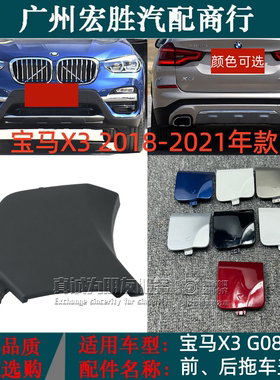 适用宝马X3G08X4M新老款牵引盖E83F25F26前后保险杠拖车盖装饰板