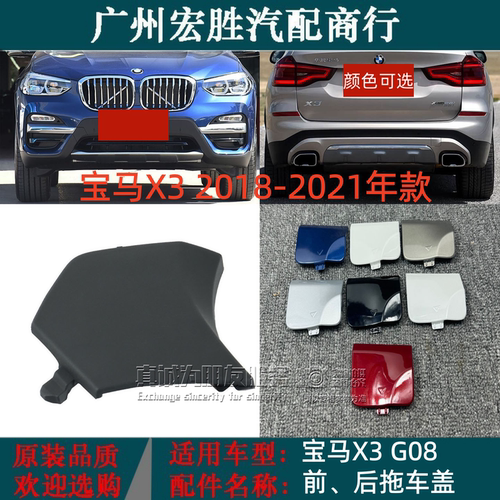 宝马X3G08X4前后保险杠拖车盖