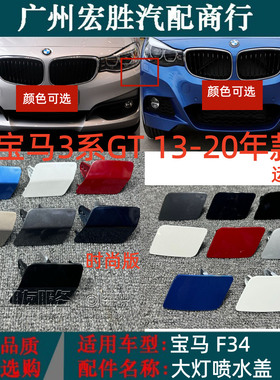 适用于13-20年款宝马3系GT运动M曜夜320 328 330前大灯清洗喷水盖
