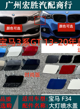 适用宝马3系GT13-20款大灯喷水盖