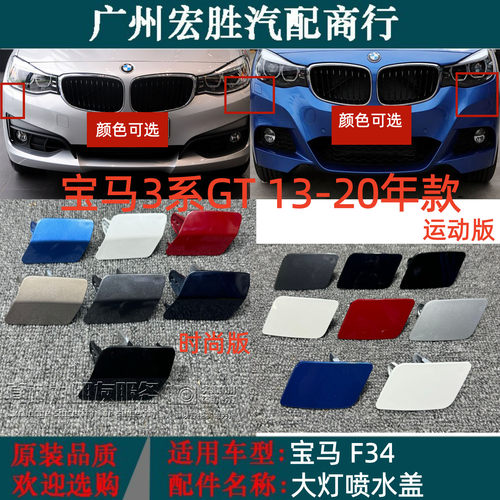 适用宝马3系GT13-20款大灯喷水盖