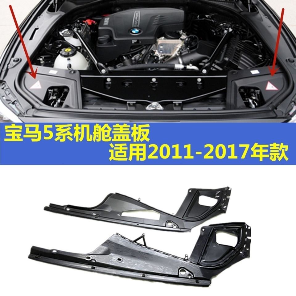 适用于宝马5系F18发动机饰板520机舱525盖板528叶子板530Li上护板