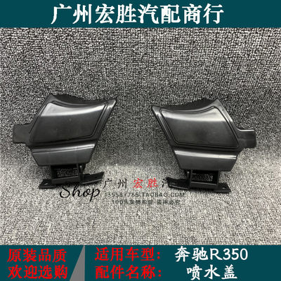 适用奔驰w251前杠r300l喷水盖