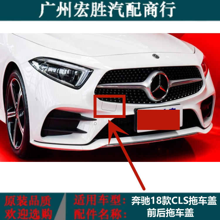 奔驰W218257CLS前后拖车盖