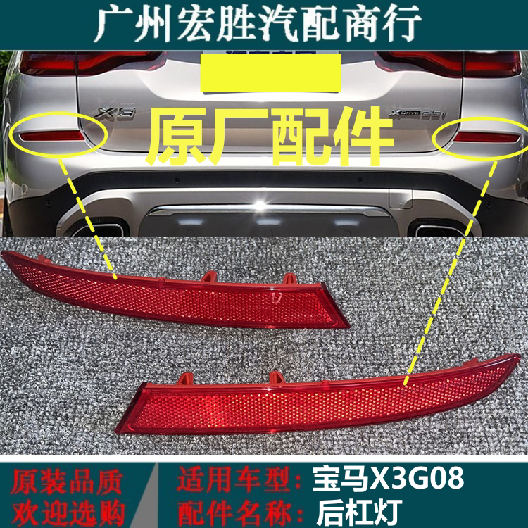 宝马X3新款G08后杠灯反光片