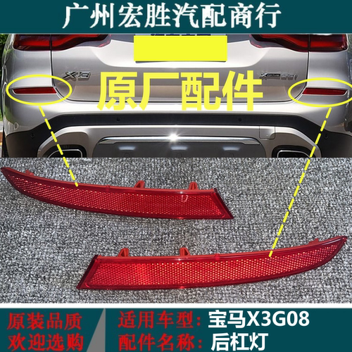 宝马X3新款G08后杠灯反光片