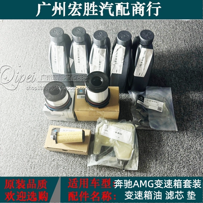 适用新款奔驰AMG变速箱滤芯变速箱油后差速器油A35A45CLA35CLA45