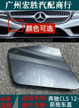 适用奔驰CLS220前杠拖车盖CLS260保险杠牵引盖CLS320钩堵盖CLS400