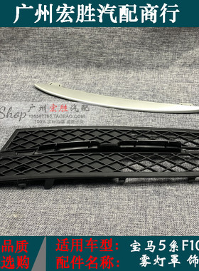 适用宝马5系F10F18雾灯罩520i523i525i528i530i535i进气格栅饰条