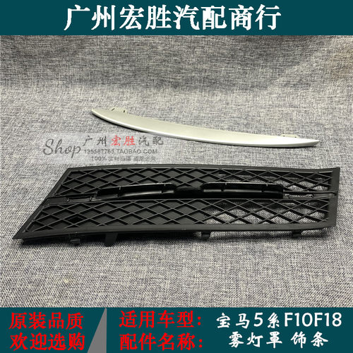 宝马5系F10F18520雾灯罩进气格栅