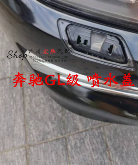 奔驰W166gl400450500大灯喷水盖