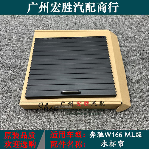 奔驰GLMLGLEW166茶杯水杯架滑盖