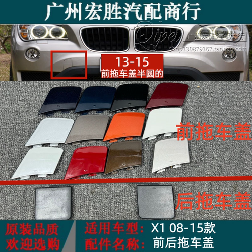适用于宝马X1E84前拖车盖进口宝马X1F49前后拖车盖拖车钩牵引盖