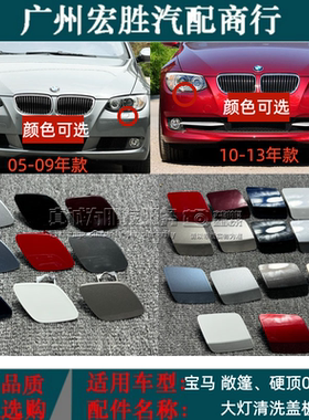 适用于宝马3系喷水盖E92E93敞篷325i330I335I前杠喷水盖大灯清洗