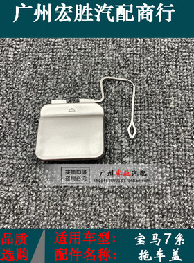 适用7系F01F02前后保险杠拖车盖730i740i750i760牵引盖勾钩盖