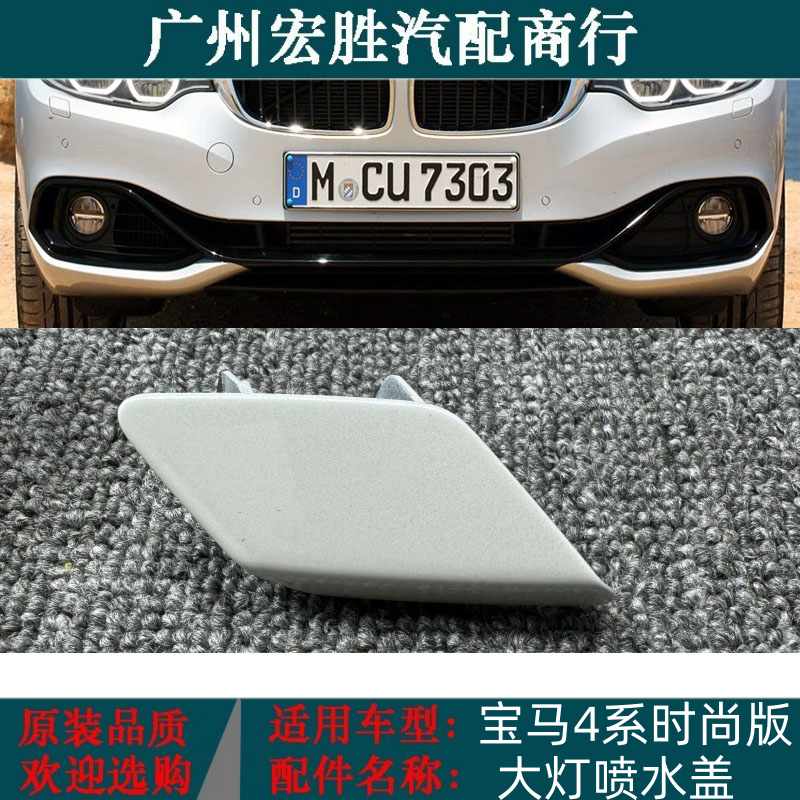 适用宝马4系F33F36大灯清洗盖板428i435i420i440前杠喷水盖