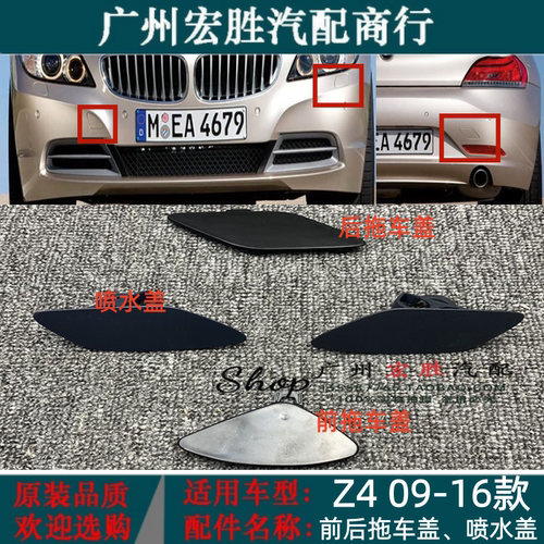 适用于宝马09-16年款时尚版Z4E89大灯清洗喷水盖前拖车盖后牵引盖