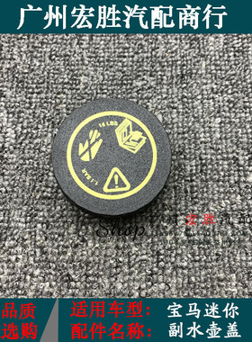 适用宝马迷你miniR50R52R53副水壶盖水箱盖冷却液盖子