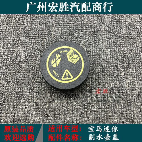 宝马迷你miniR50R52R53副水壶盖