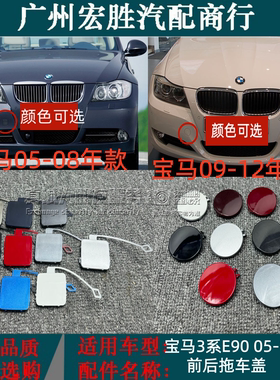 适用于宝马3系E90前后拖车盖318i320i325i330LI前后保险杠拖车盖