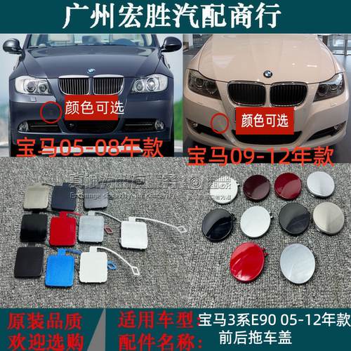 宝马3系E90318320325前后拖车盖