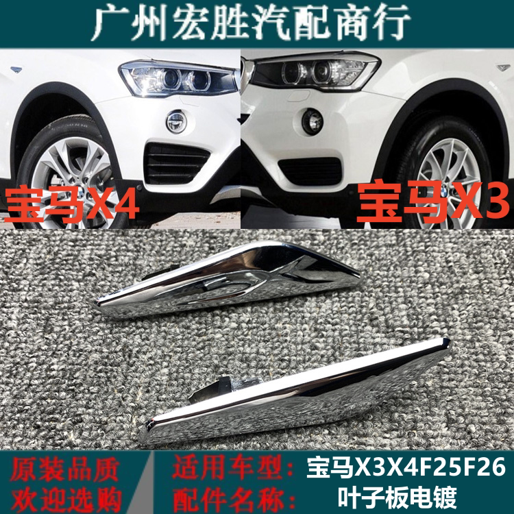 适用宝马X3前X4叶子板F25电镀F26饰条X3亮条X4饰板装饰条镀铬条